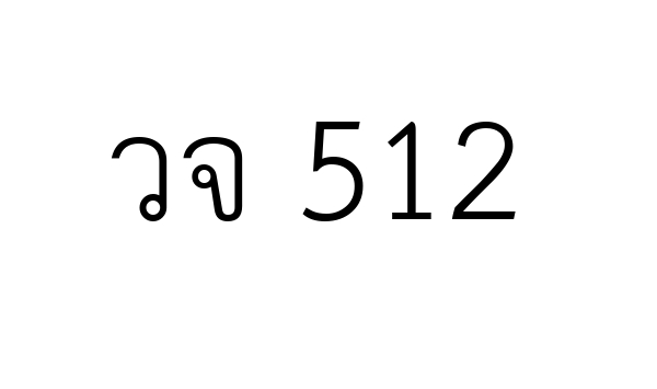 วจ 512